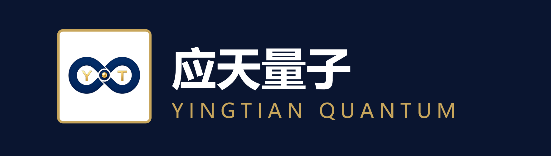 应天量子 Yingtian Quantum